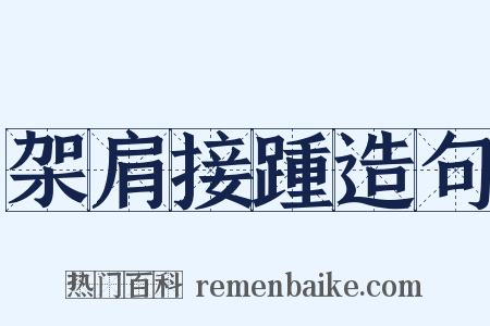 架肩接踵造句是什么意思的图片